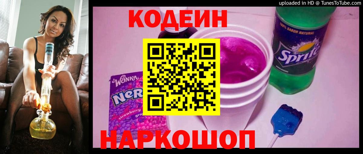 Кодеин Purple Drank Горно-Алтайск